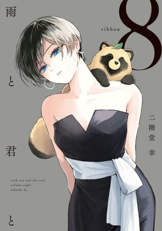 雨と君と8巻の表紙
