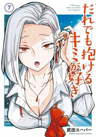 だれでも抱けるキミが好き7巻の表紙