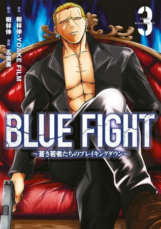 ＢＬＵＥ　ＦＩＧＨＴ～蒼き若者たちのブレイキングダウン～3巻の表紙