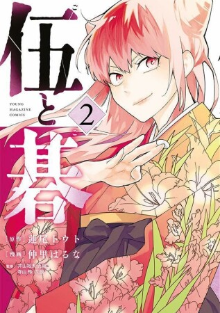 伍と碁2巻の表紙