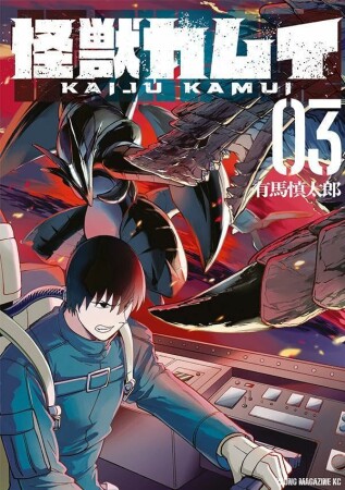 怪獣カムイ3巻の表紙