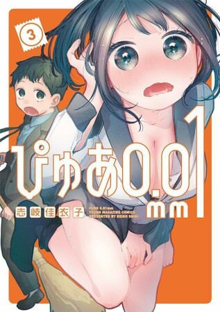 ぴゅあ０．０１ｍｍ3巻の表紙