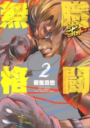 無職格闘‐ニート・コンバット‐2巻の表紙