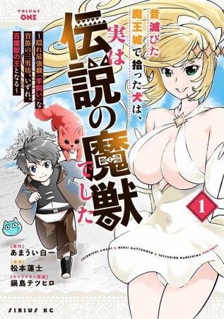 昔滅びた魔王城で拾った犬は、実は伝説の魔獣でした ~隠れ最強職《羊飼い》な貴族の三男坊、いずれ、百魔獣の王となる~1巻の表紙