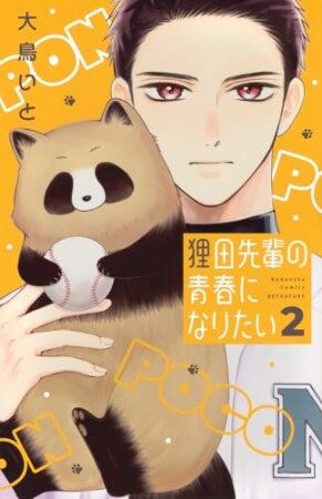 狸田先輩の青春になりたい2巻の表紙