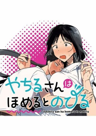 やちるさんはほめるとのびる1巻の表紙