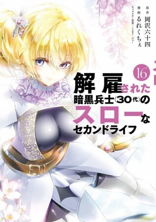 解雇された暗黒兵士（３０代）のスローなセカンドライフ16巻の表紙
