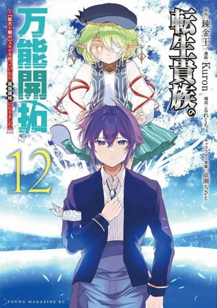 転生貴族の万能開拓~【拡大&縮小】スキルを使っていたら最強領地になりました~12巻の表紙