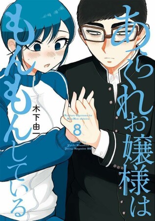 あらくれお嬢様はもんもんしている8巻の表紙
