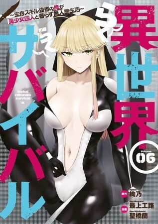 異世界らくらくサバイバル～生存スキル強者の俺が美少女四人と暮らす無人島生活～6巻の表紙