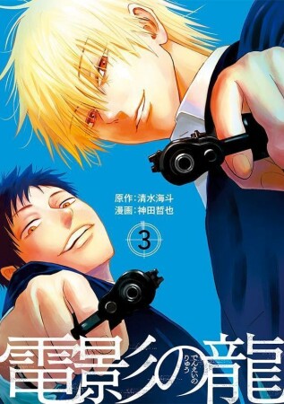 電影の龍3巻の表紙