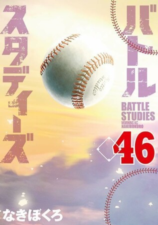バトルスタディーズ46巻の表紙