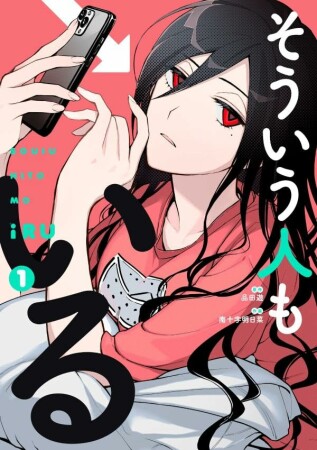 そういう人もいる1巻の表紙