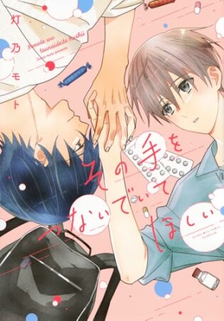 その手をつないでいてほしい1巻の表紙