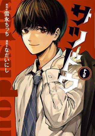 サツドウ5巻の表紙