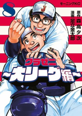 グラゼニ～大リーグ編～8巻の表紙