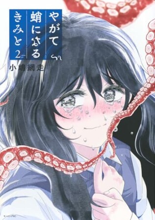 やがて蛸になるきみと2巻の表紙