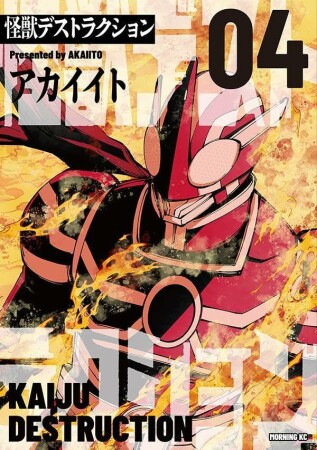 怪獣デストラクション4巻の表紙