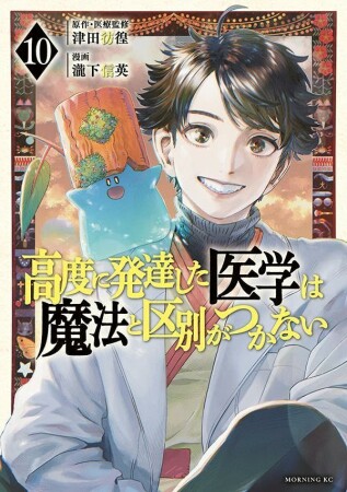 高度に発達した医学は魔法と区別がつかない10巻の表紙
