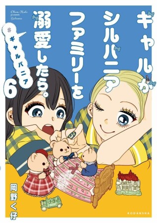 ギャルがシルバニアファミリーを溺愛したら。#ギャルバニア6巻の表紙