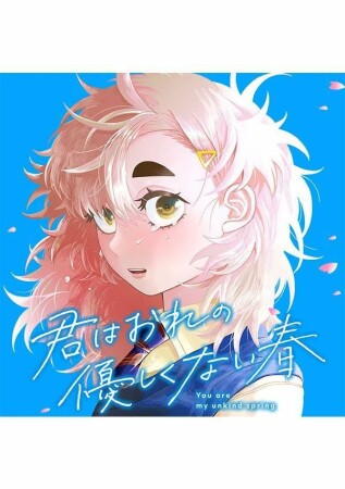 君はおれの優しくない春1巻の表紙