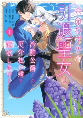 余命わずかの引退聖女は冷酷公爵との厄介払い婚を謳歌したい！　分冊版1巻の表紙