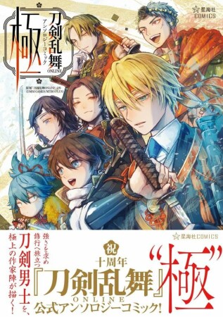 刀剣乱舞ＯＮＬＩＮＥ　アンソロジーコミック　極1巻の表紙