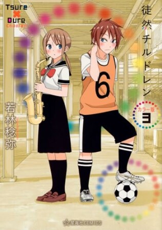 徒然チルドレン　カラー版3巻の表紙