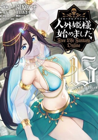 人外姫様、始めました　～Ｆｒｅｅ　Ｌｉｆｅ　Ｆａｎｔａｓｙ　Ｏｎｌｉｎｅ～15巻の表紙