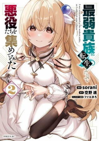 最弱貴族に転生したので悪役たちを集めてみた2巻の表紙