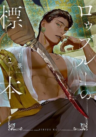 ロゥブルーの標本2巻の表紙