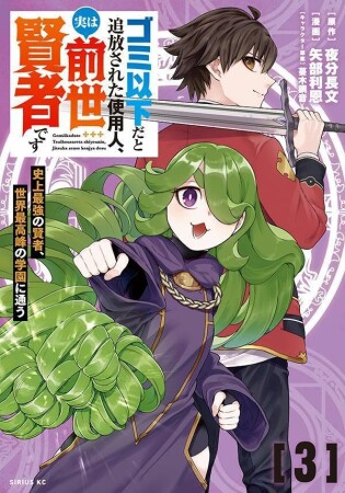 ゴミ以下だと追放された使用人、実は前世賢者です　～史上最強の賢者、世界最高峰の学園に通う～3巻の表紙