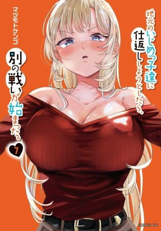 地元のいじめっ子達に仕返ししようとしたら、別の戦いが始まった。7巻の表紙