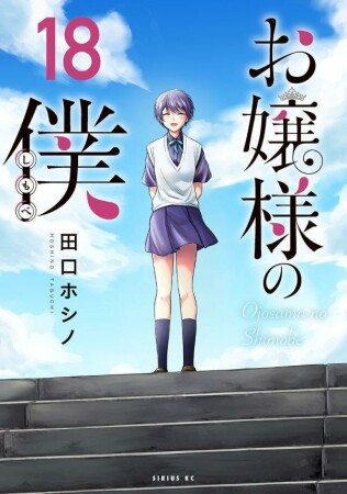 お嬢様の僕18巻の表紙