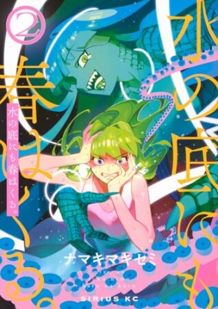 水の底にも春はくる。2巻の表紙