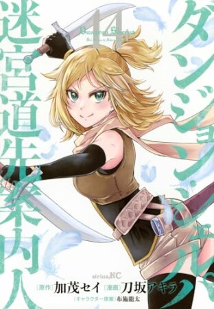 ダンジョン・シェルパ 迷宮道先案内人14巻の表紙