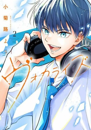 ヴォカライズ2巻の表紙