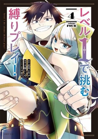 レベル1で挑む縛りプレイ!4巻の表紙
