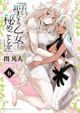 聖なる乙女と秘めごとを　分冊版40巻の表紙