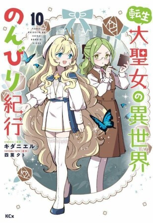 転生大聖女の異世界のんびり紀行10巻の表紙