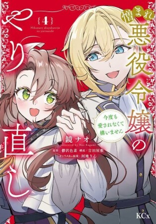憎まれ悪役令嬢のやり直し　今度も愛されなくて構いません4巻の表紙