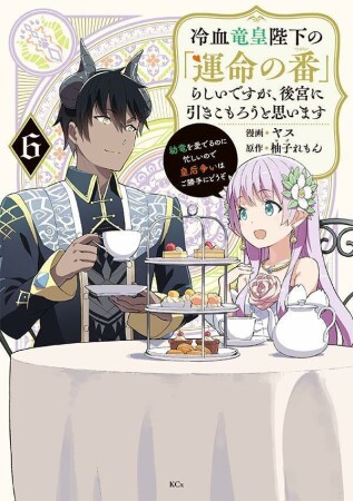 冷血竜皇陛下の「運命の番」らしいですが、後宮に引きこもろうと思います ~幼竜を愛でるのに忙しいので皇后争いはご勝手にどうぞ~ 6巻の表紙