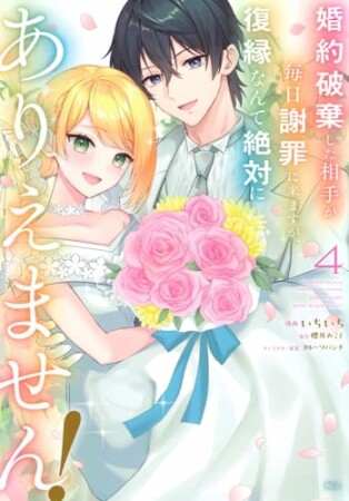 婚約破棄した相手が毎日謝罪に来ますが、復縁なんて絶対にありえません！4巻の表紙