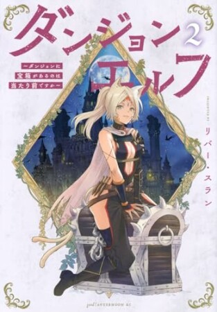 ダンジョンエルフ　～ダンジョンに宝箱があるのは当たり前ですか～2巻の表紙