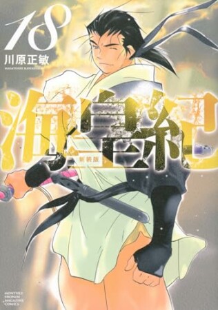 海皇紀　新装版18巻の表紙