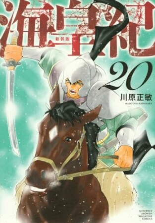 海皇紀　新装版20巻の表紙