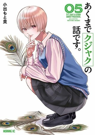 あくまでクジャクの話です。5巻の表紙