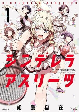 シンデレラアスリーツ1巻の表紙
