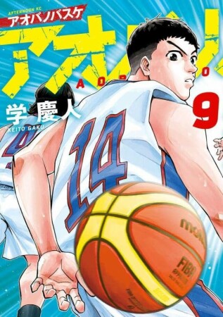 アオバノバスケ9巻の表紙
