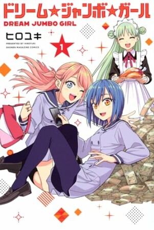 ドリーム☆ジャンボ☆ガール1巻の表紙